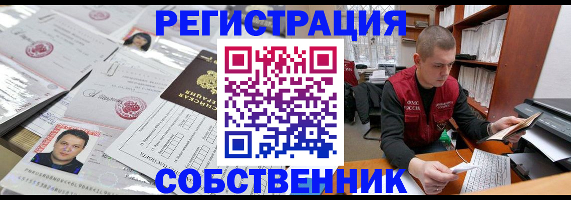 прописка в квартире в Наро-Фоминске